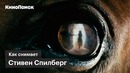Как снимает Стивен Спилберг