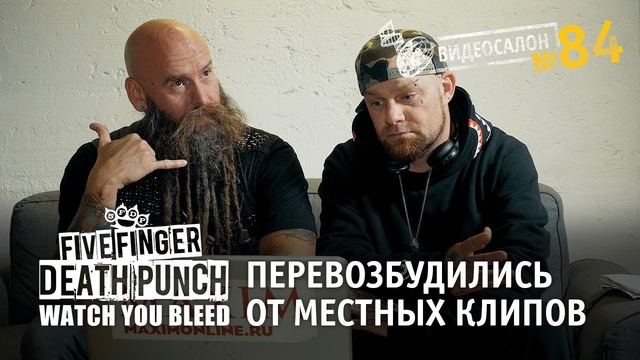 Видеосалон №84 | Five Finger Death Punch перевозбудились от местных клипов