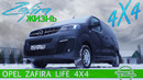 «НОВЫЙ» Opel Zafira Жизнь 4х4 / Иван Зенкевич