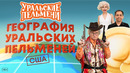 География Уральских Пельменей – США— Уральские Пельмени