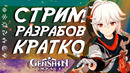 КАДЗУХА, СКИНЫ И ПРИМОГЕМЫ В GENSHIN IMPACT! КРАТКИЕ НОВОСТИ СО СТРИМА РАЗРАБОТЧИКОВ