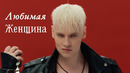 SHAMAN – ЛЮБИМАЯ ЖЕНЩИНА (музыка и слова: SHAMAN)