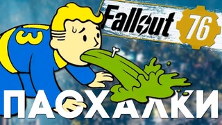 [Easter Eggs] 18 Пасхалок и Секретов в Fallout 76