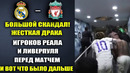 ПЕРЕД МАТЧЕМ 1/8 ЛЧ РЕАЛ МАДРИД – ЛИВЕРПУЛЬ