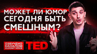 TED | Может ли юмор сегодня быть смешным