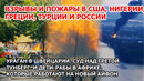 Взрыв США. Пожар Греция Россия Нигерия. Долина Смерти в Америке. Ураган Швейцария Дети-рабы в Африке