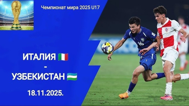 Италия – Узбекистан Чемпионат Мира U17 2025 Qatar