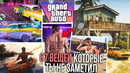 GTA 6 – 67 ВЕЩЕЙ которые ты пропустил на СКРИНШОТАХ И в НОВОМ ТРЕЙЛЕР ГТА 6! GTA VI ПОДРОБНЫЙ РАЗБОР