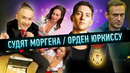 Навальный пропал / Юркисс получил орден / Суд над Моргенштерном