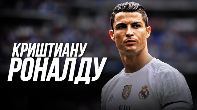 Вы НЕ ЗНАЕТЕ Криштиану Роналду | НАСТОЯЩАЯ история португальца