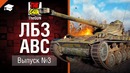 ЛБЗ АВС №3 – от TheGun [World of Tanks]