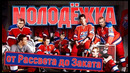 МОЛОДЕЖКА: от Рассвета до Заката
