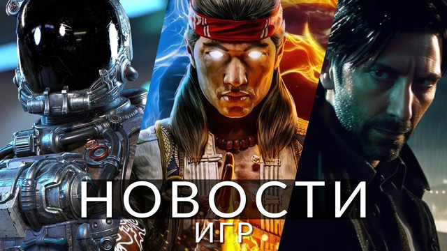 Новости игр! Mortal Kombat 1, Lies of P, Starfield, Alan Wake 2, Star Wars Jedi, Modern Warfare 3