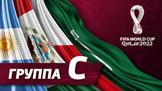 Группа C: Аргентина, Польша, Мексика, Саудовская Аравия [ЧМ-2022]