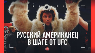 Живет в США 11 лет, но выступает под флагом России и хочет в Старый Оскол / ПАНФЕРОВ: В ШАГЕ ОТ UFC