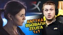 "Ceh9 CS GO" Ant1ka вызвала Zeus 1x1, Даня ответил