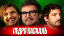 Кто такой Педро Паскаль? – путь к звезде Голливуда