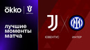 Ювентус – Интер | Кубок Италии 2022/23 | 1/2 финала | Первый матч | Обзор матча