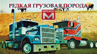 MARMON – Грузовики Редкой Породы (История Marmon Motor Co. и Marmon Herrington Co.)