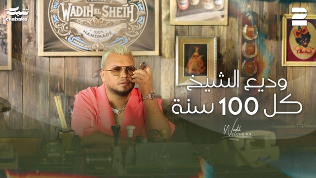 Wadih El Cheikh – Kel 100 Seneh (Official Music Video)