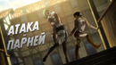 АТАКА ПАРНЕЙ (Переозвучка аниме)