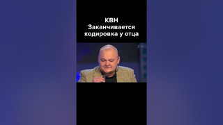 КВН У отца заканчивается кодировка #shorts