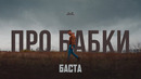 Баста – Про бабки