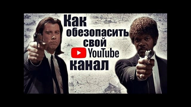 Как обезопасить свой youtube канал