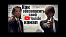Как обезопасить свой youtube канал