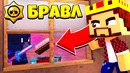 Узнал секрет ворона! бравл старс в майнкрафт #41