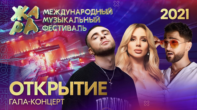 Международный музыкальный фестиваль Жара (Открытие. Гала-концерт)