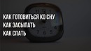 СОН. Как улучшить качество сна