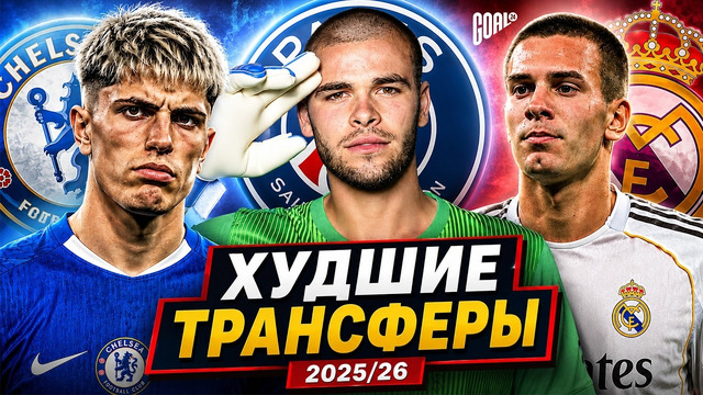 ТОП Худшие Трансферы Сезона 2025/26 @GOAL24