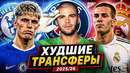ТОП Худшие Трансферы Сезона 2025/26 @GOAL24