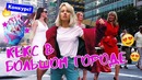 Кекс в большом городе / NEW YORK fashion week / Конкурс
