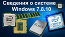 Сведения о системе Winsows 7.8.10