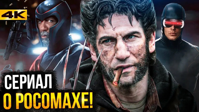 Росомаха – новый сериал киновселенной Marvel