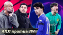 Сити бьёт догматичный Арсенал / Хорошему Кобелю не страшен Челси [АПЛ vs ЛЧ]