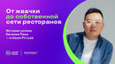 Как путь от 1 500 сумов и роллов с помощью финтеха и ИИ перерос в масштабирование сети ресторанов