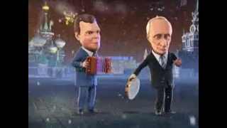 Putin i Medvedev – Chastushki (Olivye Shou 2011)
