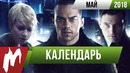 Календарь Игромании: Май 2018