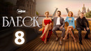 Блеск – 8 серия
