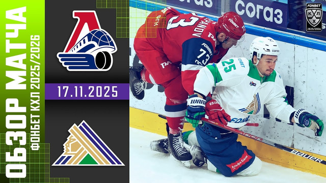 Локомотив Ярославль – Салават Юлаев | КХЛ | Обзор матча за 2025-11-17