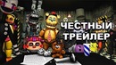 Честный трейлер — «Five Nights at Freddy’s Ultimate Custom Night»
