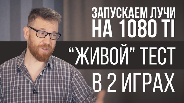 Лучи на видеокарте без RT-ядер – тест и реальная производительность DXR на 1080 Ti