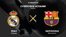 Реал Мадрид – Барселона | Суперкубок Испании 2024 | Финал | Полный матч