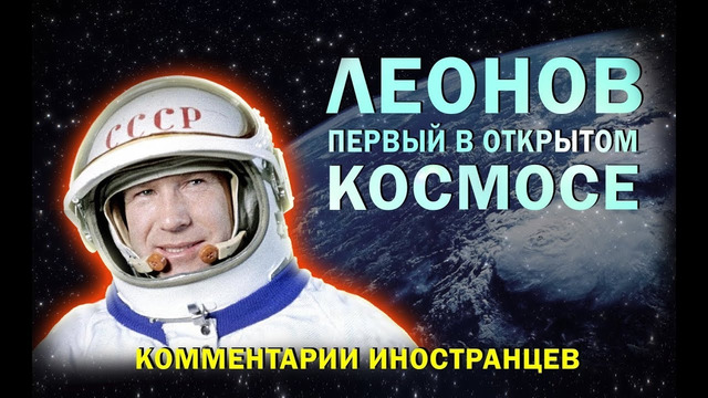 Легендарный космонавт АЛЕКСЕЙ ЛЕОНОВ – Комментарии иностранцев