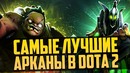 Дота 2 | 3 самые проработанные арканы