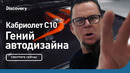 Кабриолет C10 | Гений автодизайна | Discovery