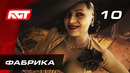 Прохождение Resident Evil 8: Village — Часть 10: Фабрика